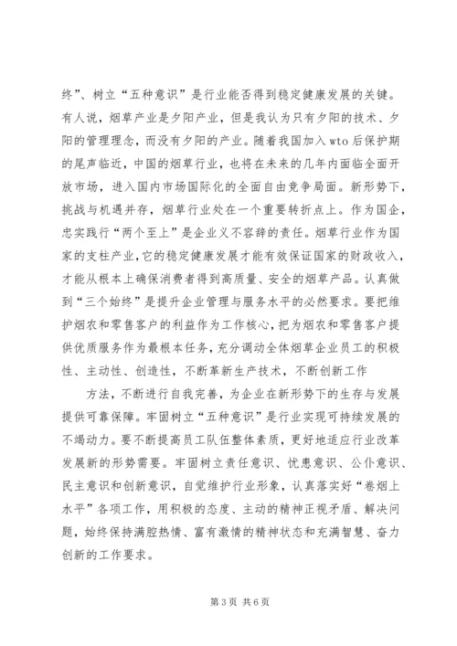 五种意识学习心得.docx