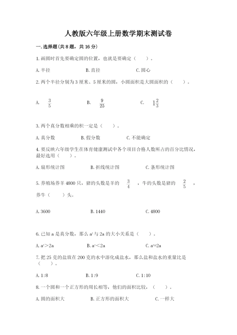 人教版六年级上册数学期末测试卷精品（突破训练）.docx