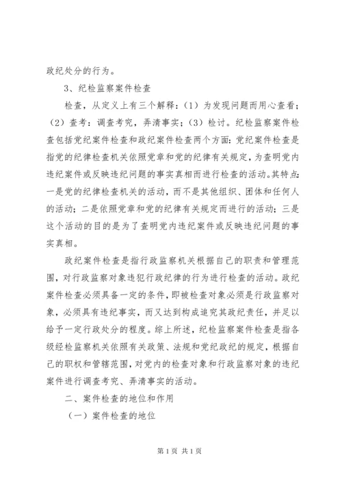 关于纪检监察机关案件查处中的若干问题 (2).docx