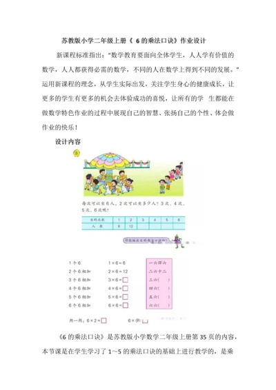 苏教版小学数学二年级上册《 6的乘法口诀》作业设计.docx