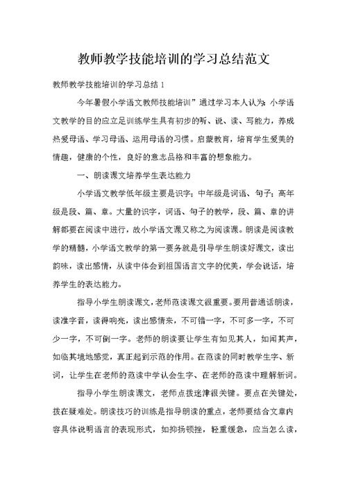 教师教学技能培训的学习总结范文