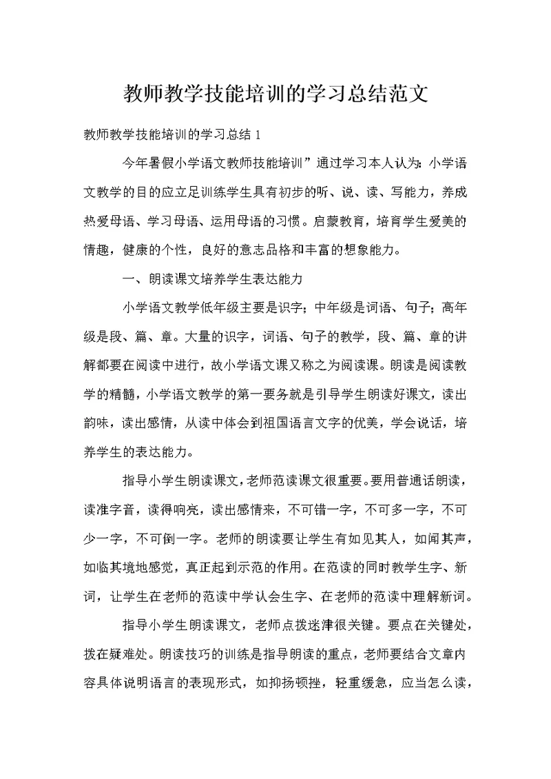 教师教学技能培训的学习总结范文