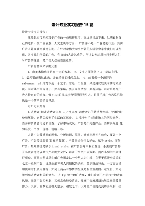 设计专业实习报告15篇.docx