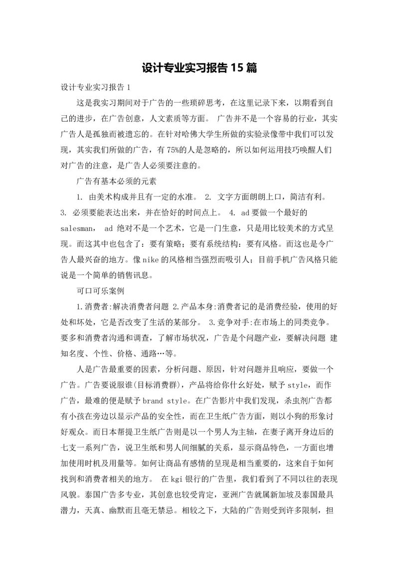 设计专业实习报告15篇.docx