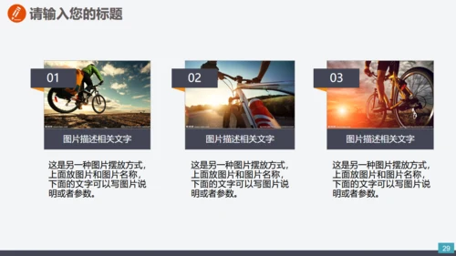 户外运动骑行健身营销宣传通用PPT模板