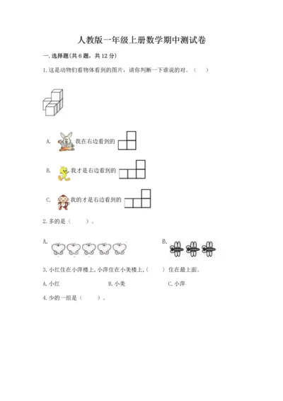 人教版一年级上册数学期中测试卷精品【实用】.docx