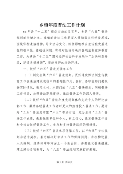 乡镇年度普法工作计划.docx