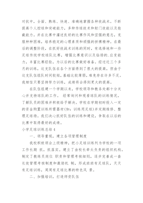 小学足球训练总结.docx