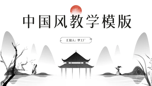 水墨中国风教学通用PPT课件模版