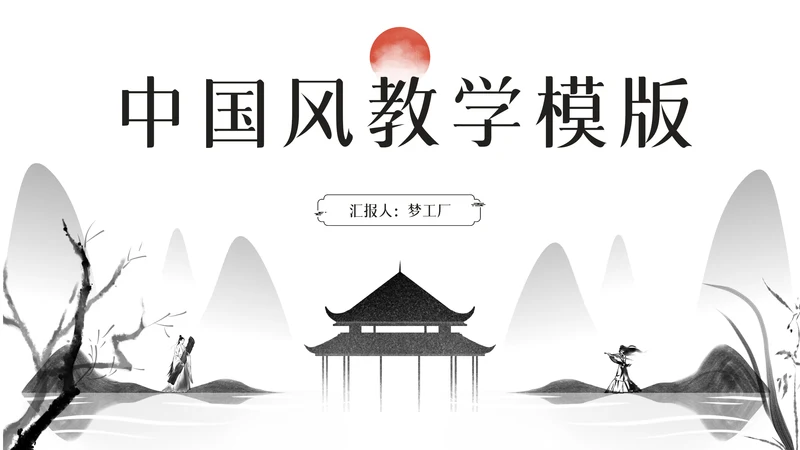 水墨中国风教学通用PPT课件模版