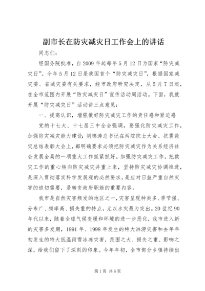 副市长在防灾减灾日工作会上的讲话.docx