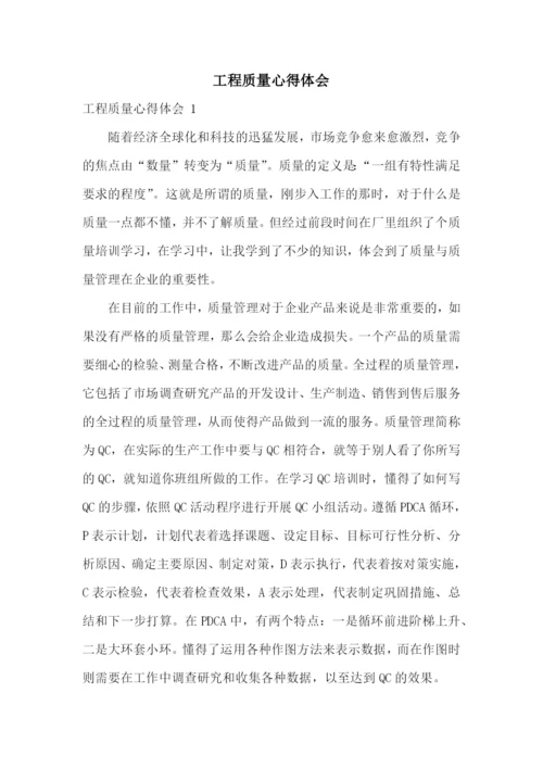 工程质量心得体会-.docx