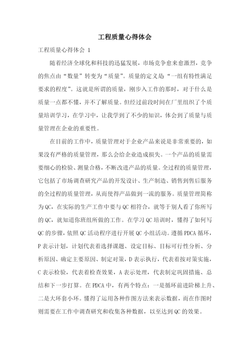 工程质量心得体会-.docx