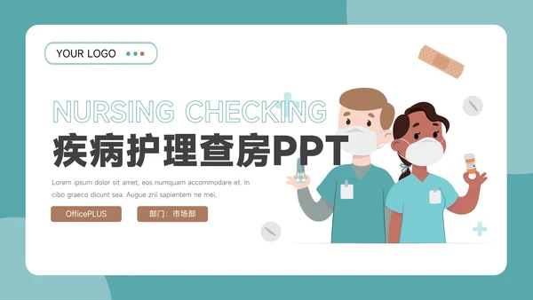 蓝色卡通形象疾病护理查房PPT模板