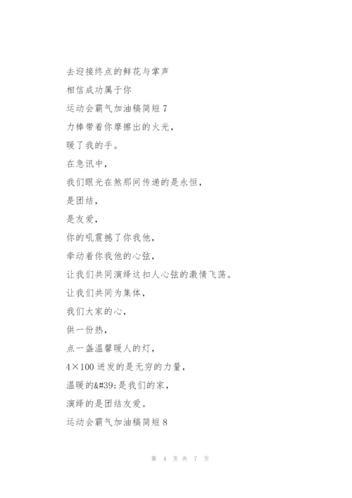 运动会霸气加油稿简短(10篇).docx