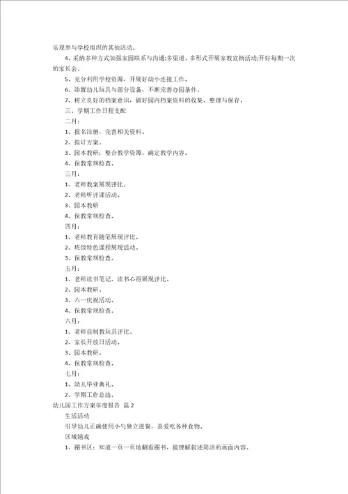 幼儿园工作计划年度报告