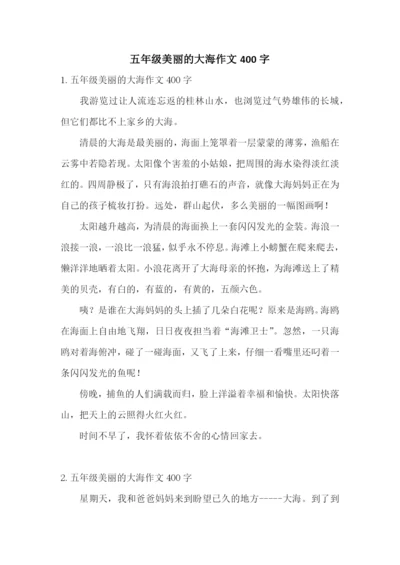 五年级美丽的大海作文400字.docx