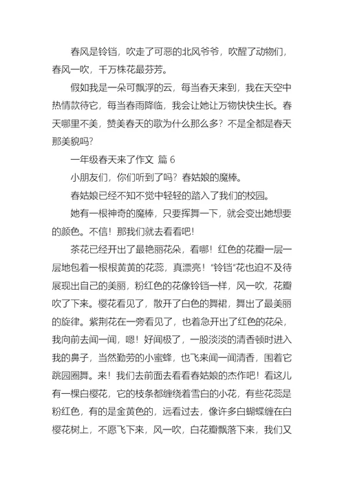 必备一年级春天来了作文集合六篇