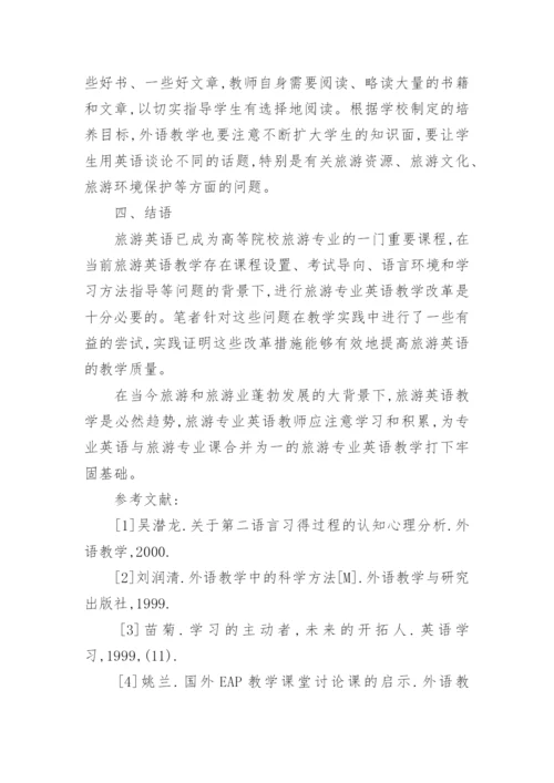旅游英语教学改革与研究教育论文.docx