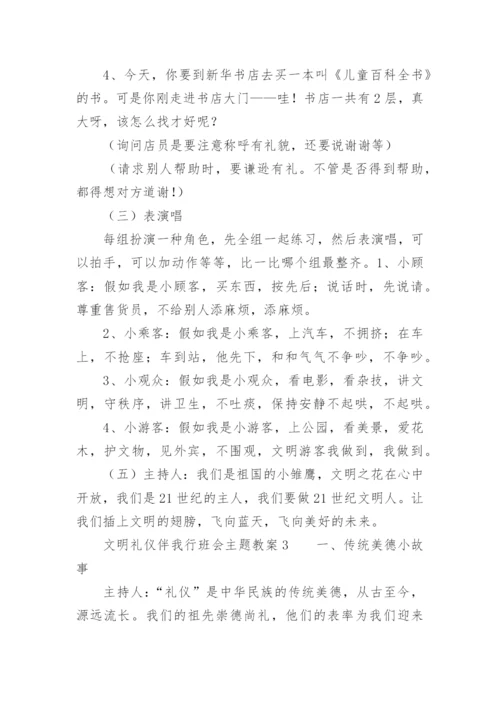 文明礼仪伴我行班会主题教案.docx