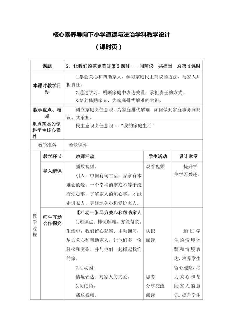 2. 让我们的家更美好第2课时----同商议  共担当   教案