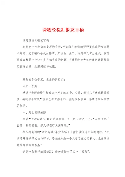 课题经验汇报发言稿