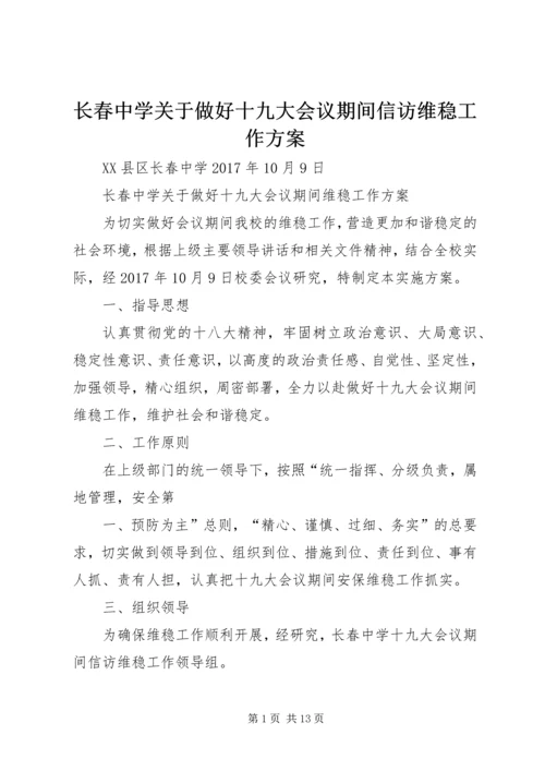 长春中学关于做好十九大会议期间信访维稳工作方案.docx