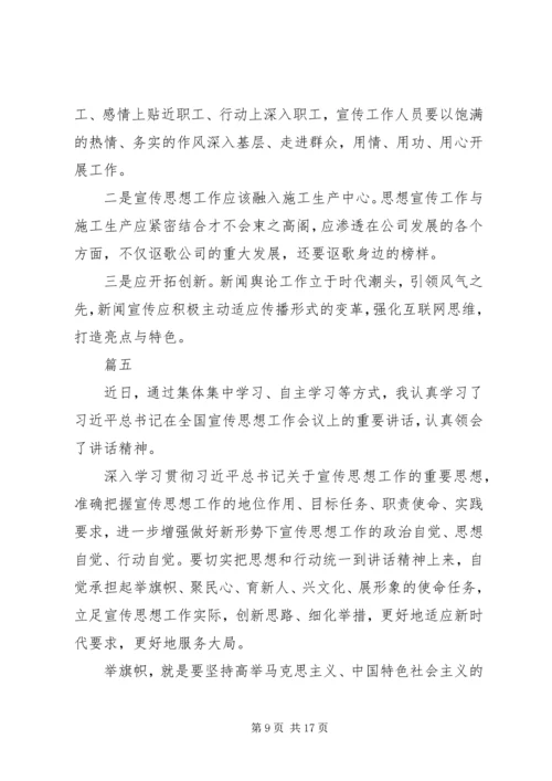 全国宣传思想工作会议精神学习体会八篇.docx