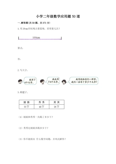 小学二年级数学应用题50道带答案（巩固）.docx