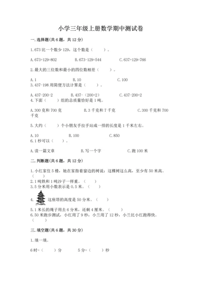 小学三年级上册数学期中测试卷带答案（最新）.docx