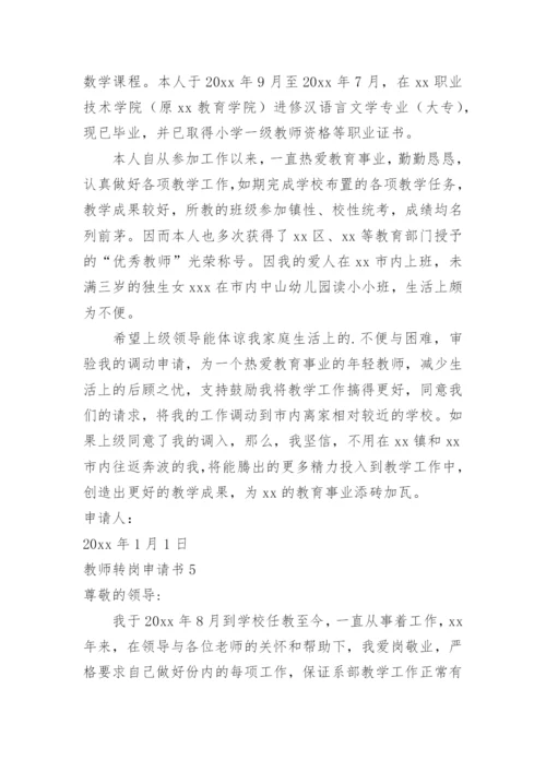 教师转岗申请书.docx