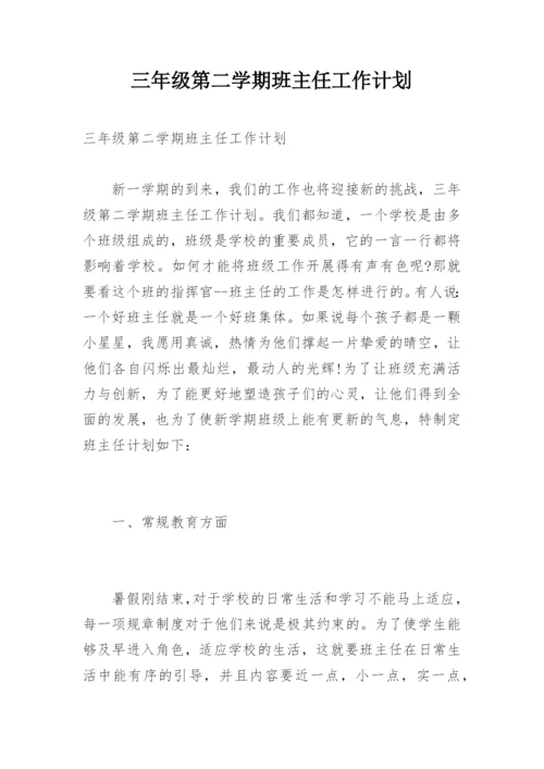 三年级第二学期班主任工作计划.docx