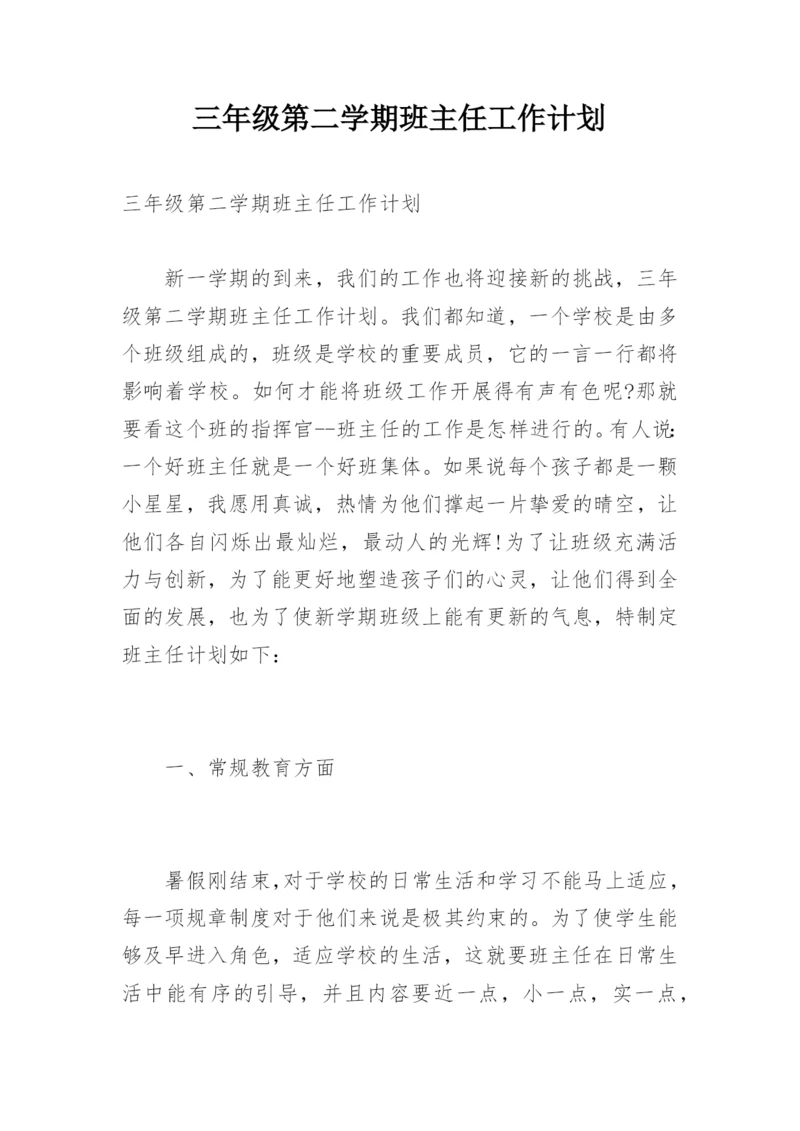三年级第二学期班主任工作计划.docx