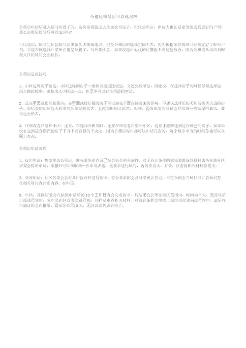 公租房摇号后可以选房吗