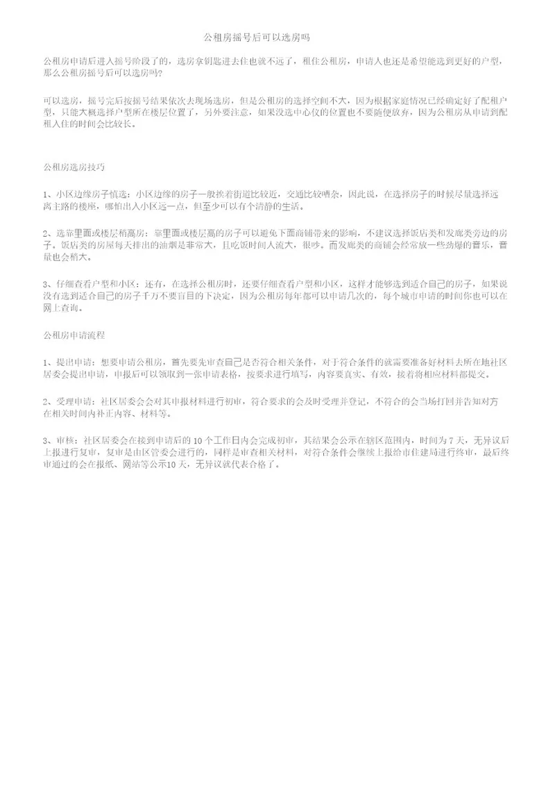 公租房摇号后可以选房吗