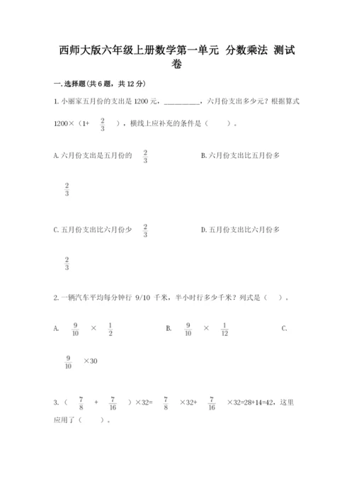 西师大版六年级上册数学第一单元 分数乘法 测试卷完整答案.docx