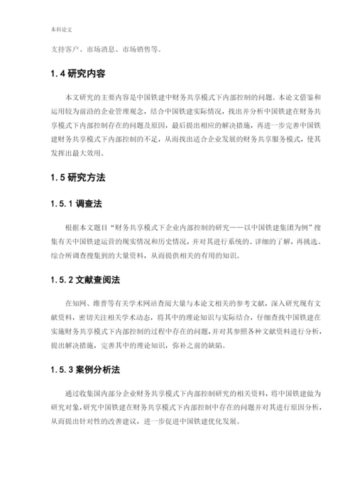 166020217_谷晓琪_[论文]财务共享模式下企业内部控制的研究——以中国铁建集团为例.docx