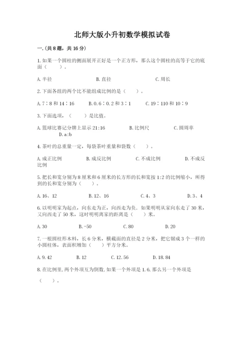 北师大版小升初数学模拟试卷含答案【考试直接用】.docx