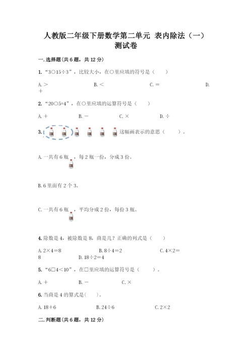 人教版二年级下册数学第二单元-表内除法(一)-测试卷【名校卷】.docx