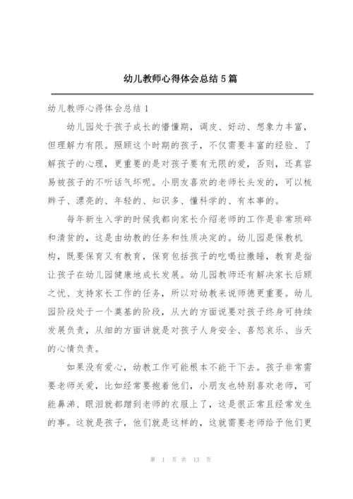 幼儿教师心得体会总结5篇.docx