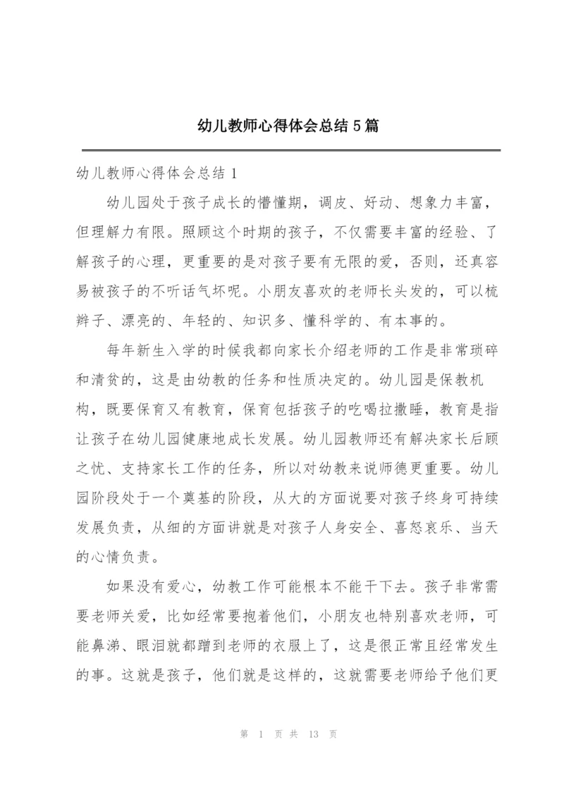 幼儿教师心得体会总结5篇.docx