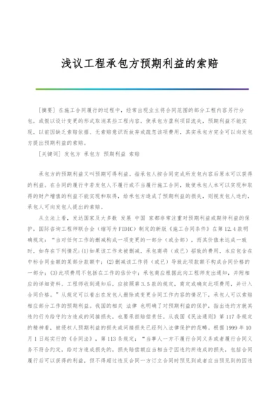 浅议工程承包方预期利益的索赔.docx
