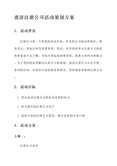 惠济注册公司活动策划方案