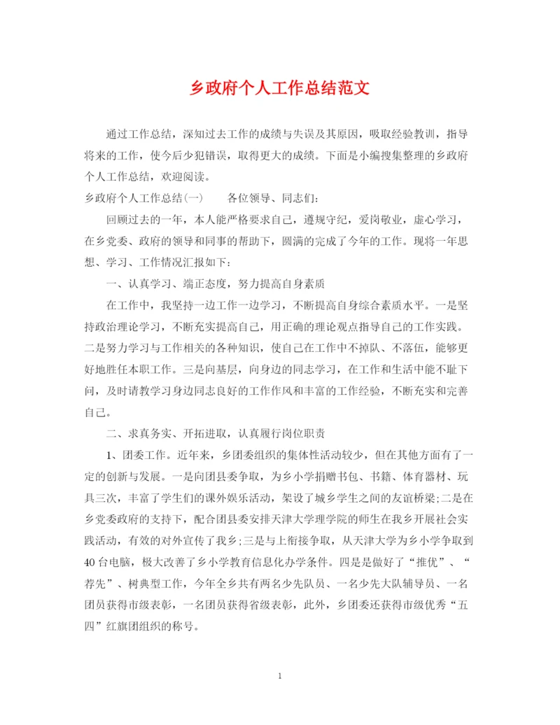 精编之乡政府个人工作总结范文.docx