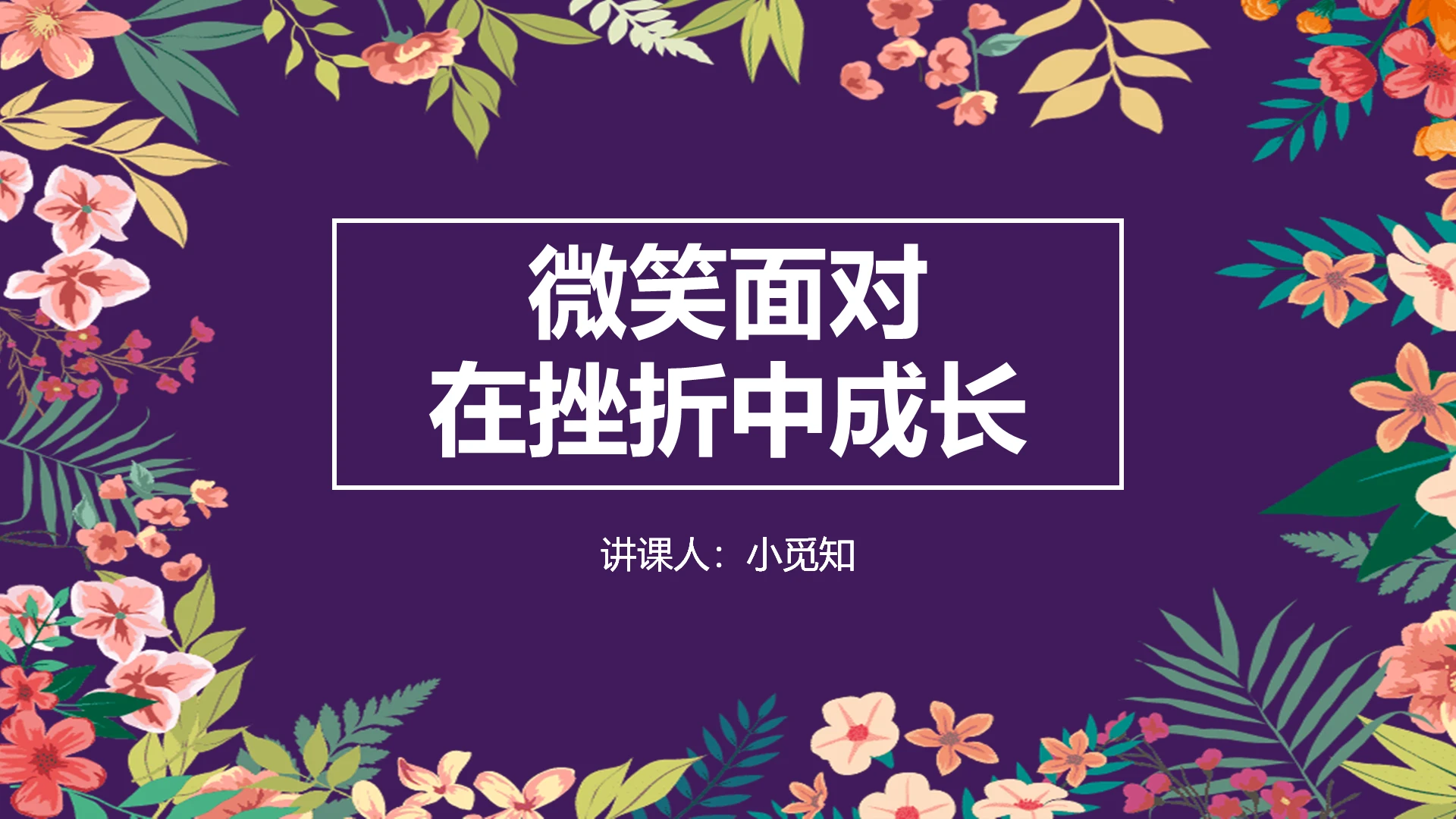 彩色 小清新 主题班会 挫折困难课件类