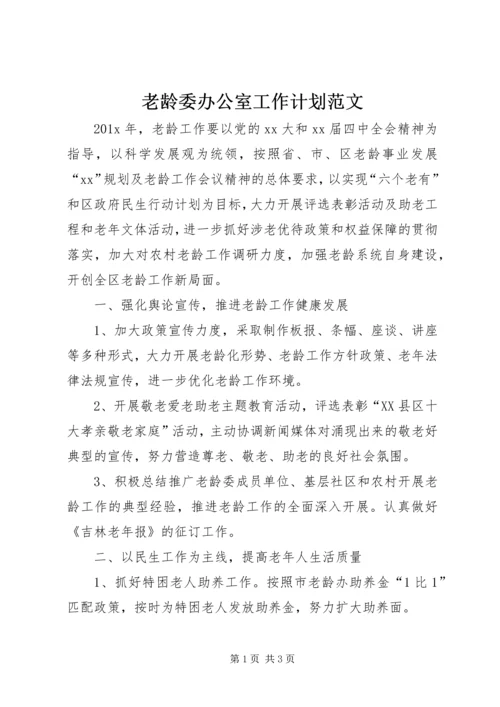 老龄委办公室工作计划范文.docx