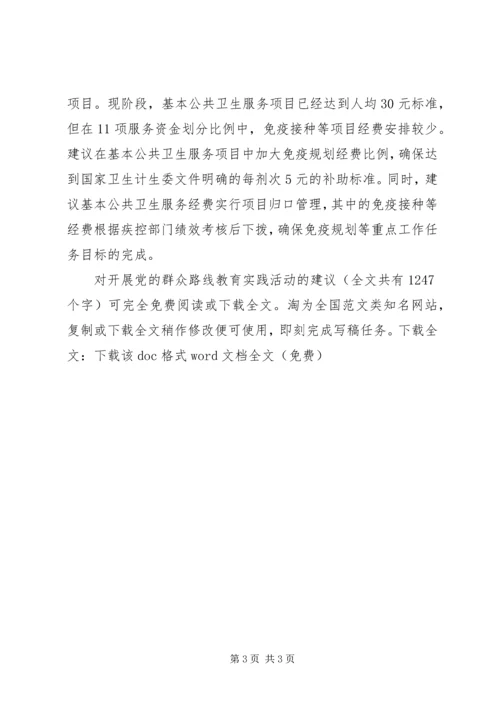 对开展党的群众路线教育实践活动的建议 (3).docx