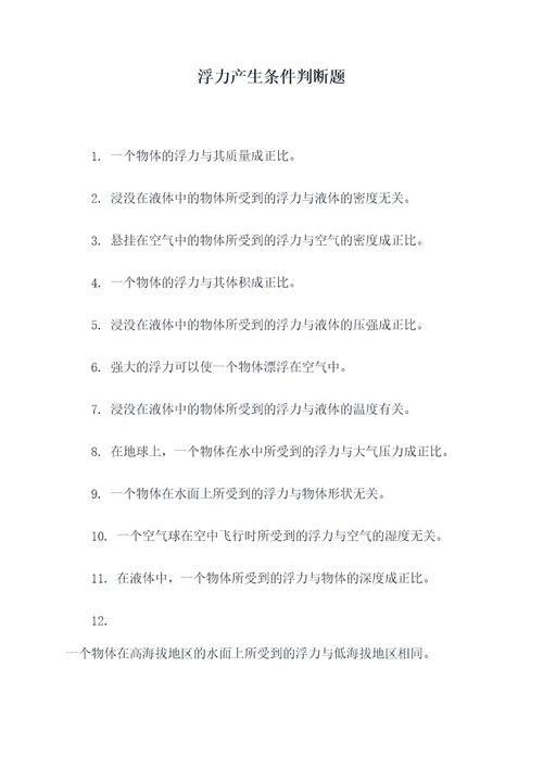 浮力产生条件判断题