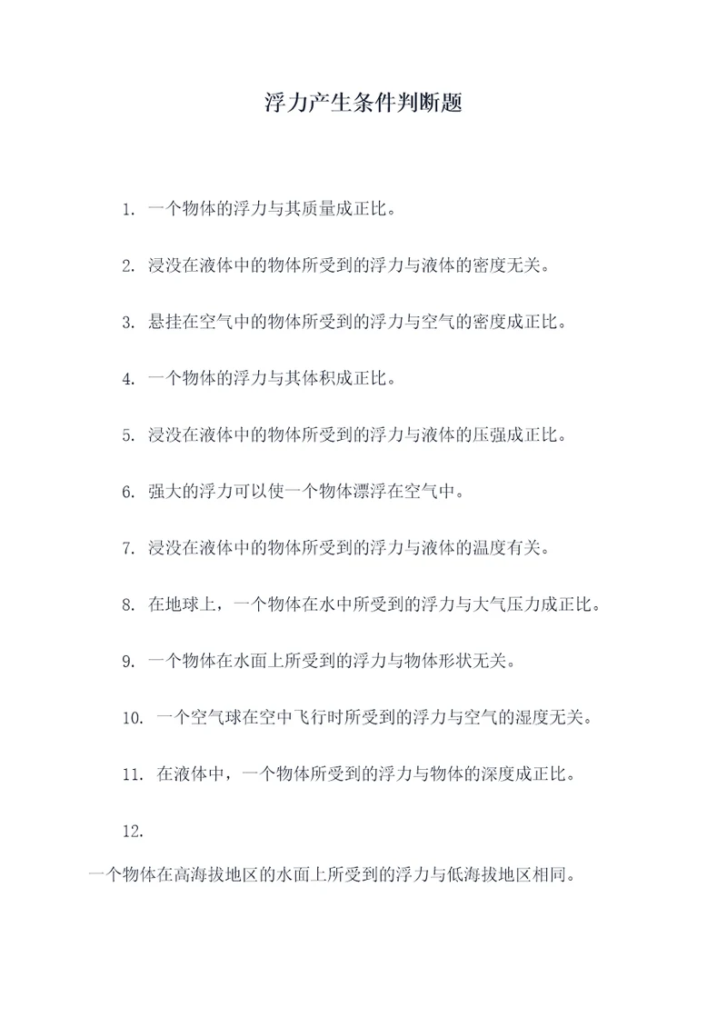 浮力产生条件判断题