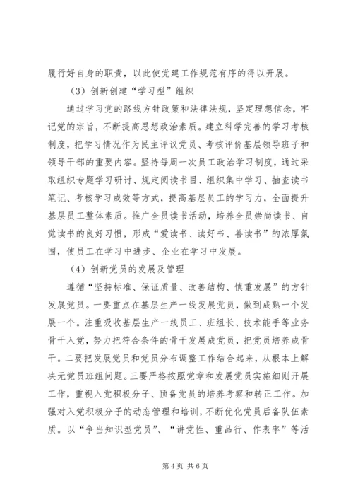 对加强国有企业基层党建工作的思考 (3).docx